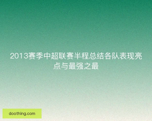 2013赛季中超联赛半程总结各队表现亮点与最强之最
